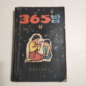 365夜 (上)朝鲜文