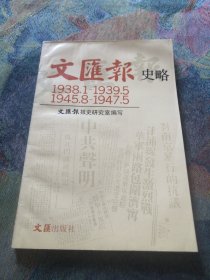 文匯報史略