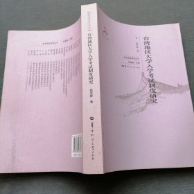 台湾地区大学入学考试制度研究