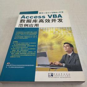 Access VBA数据库高效开发范例应用（第2版）