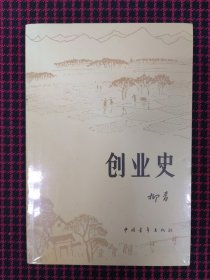 保正版！创业史