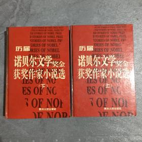 历届诺贝尔文学奖金奖作家小说选（上下）