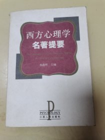 西方心理学名著提要