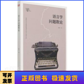 语言学问题散论/首都师范大学俄罗斯语言文学专业博导文库