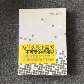 为什么民主需要不可爱的新闻界