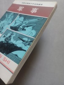 天津市高级中学试用课本 军事 私藏品好自然旧看图看描述 天津教育出版社1993/6一版一印(本店不使用小快递 只用中通快递)