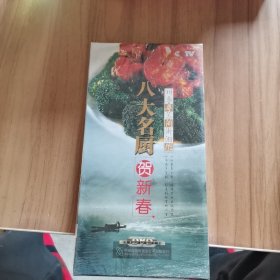 全新未拆封 八大名厨贺新春DVD 4碟装