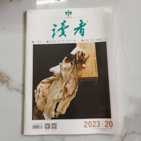 读者 杂志 2023年第20期