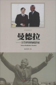 現(xiàn)貨 曼德拉 9787506078740 東方出版社