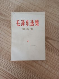 毛泽东选集第五卷