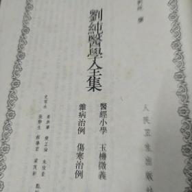 刘纯医学全集