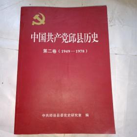 中国共产党邱县历史（第二卷1949-1978）