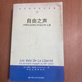 自由之声：19世纪法国公共知识界大观