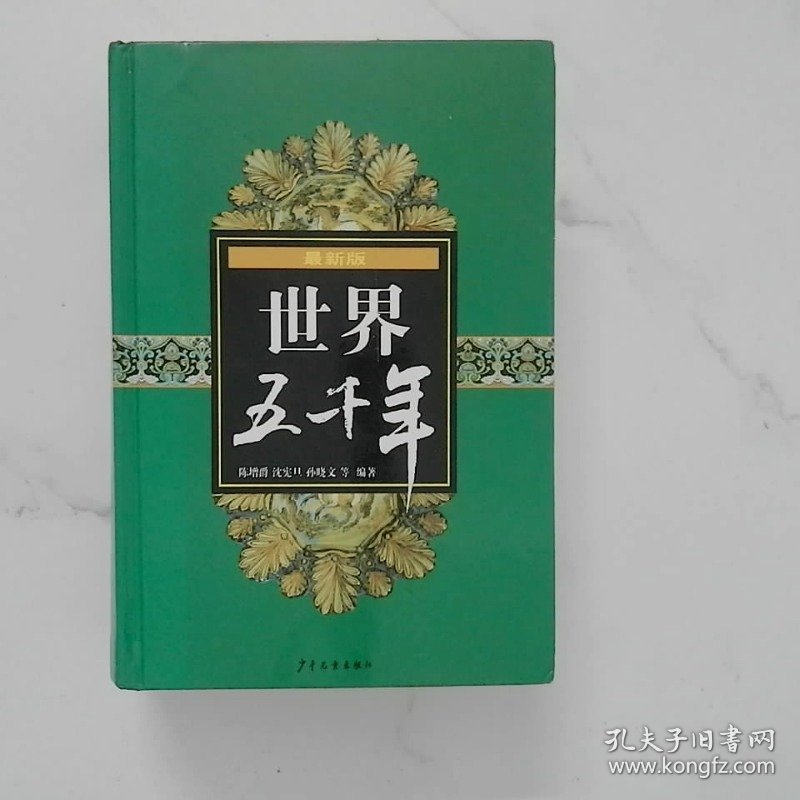 最新版世界五千年