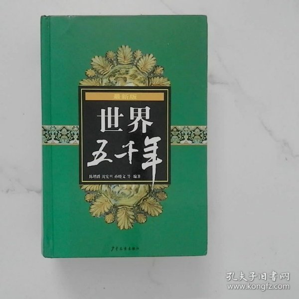 最新版世界五千年