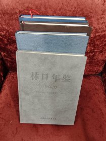 林口年鉴2016-2020