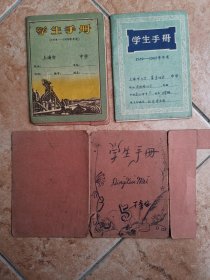 老学生手册（上海第一女中高中1958-1960年）2本合售