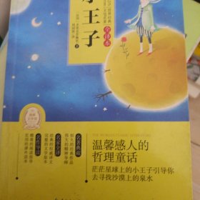 世界经典文学名著·全译本：小王子(专门为中小学生读者精挑细选的世界经典名篇)