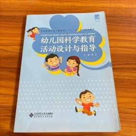 幼儿园科学教育活动设计与指导