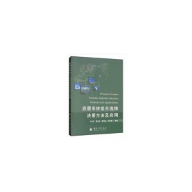 武器系统组合选择决策方法及应用