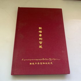 证悟者的宝藏 西藏千年圣物收藏展