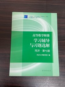 高等数学附册：学习辅导与习题选解（同济·第七版）