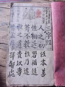 180包邮，木刻带版画三字经22.5x13.5cm