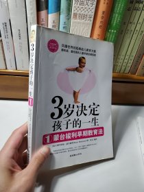 3岁决定孩子的一生1：蒙台梭利早期教育法