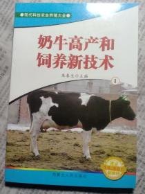 现代科技农业养殖大全-奶牛高产和饲养新技术