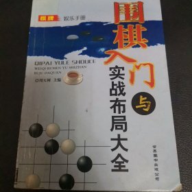 围棋入门与实战布局大全