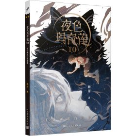 正版 夜色玛奇莲 10 毛豆邂逅白色恶魔 顾抒 人民文学出版社