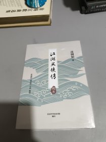 江湖义侠传（连阔如绝版评书）