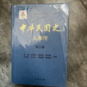 中华民国史 人物传 第三卷