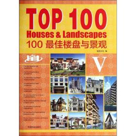 100佳楼盘与景观:ⅴ:ⅴ 建筑设计 佳图编