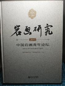 岩画研究2015中国岩画青年论坛