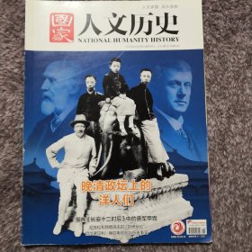 国家人文历史2019年8月第15期