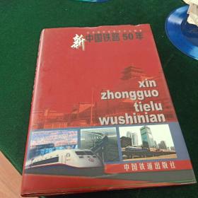 新中国铁路五十年:1949～1999(一版一次，总6000册)