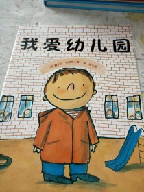 我爱幼儿园