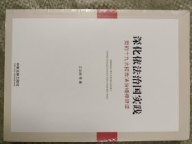 深化依法治国实践：党的十九大报告法治精神研读(16开塑封)