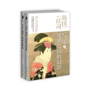 写乐·闭锁之国的幻影：岛田庄司作品集35