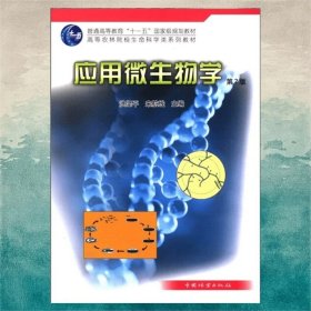 普通高等教育“十一五”国家级规划教材·高等农林院校生命科学系列教材：应用微生物学（第2版）