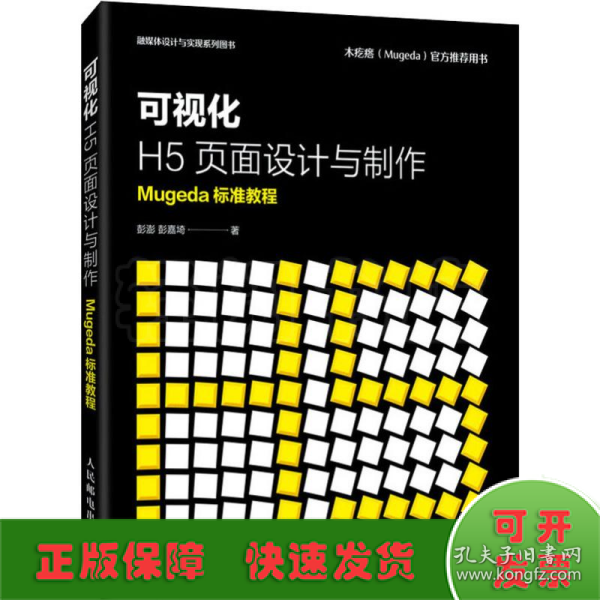 可视化H5页面设计与制作Mugeda标准教程