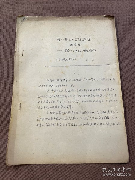 稀见 手写上版油印本：论《说文》字族研究的意义——重读《文始》与《说文同文》