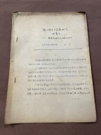 稀见 手写上版油印本：论《说文》字族研究的意义——重读《文始》与《说文同文》