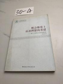 默会维度上认识理想的重建：波兰尼默会认识论研究