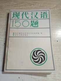 现代汉语150题