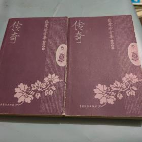 张爱玲全集:传奇（卷中，卷下）两册合售