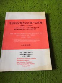 中国教育的发展与改革（1986-1988）