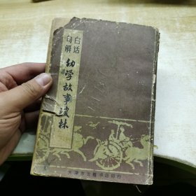 白话句解 幼学故事琼林