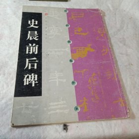 史晨前后碑